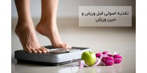 Read more about the article تغذیه قبل ورزش